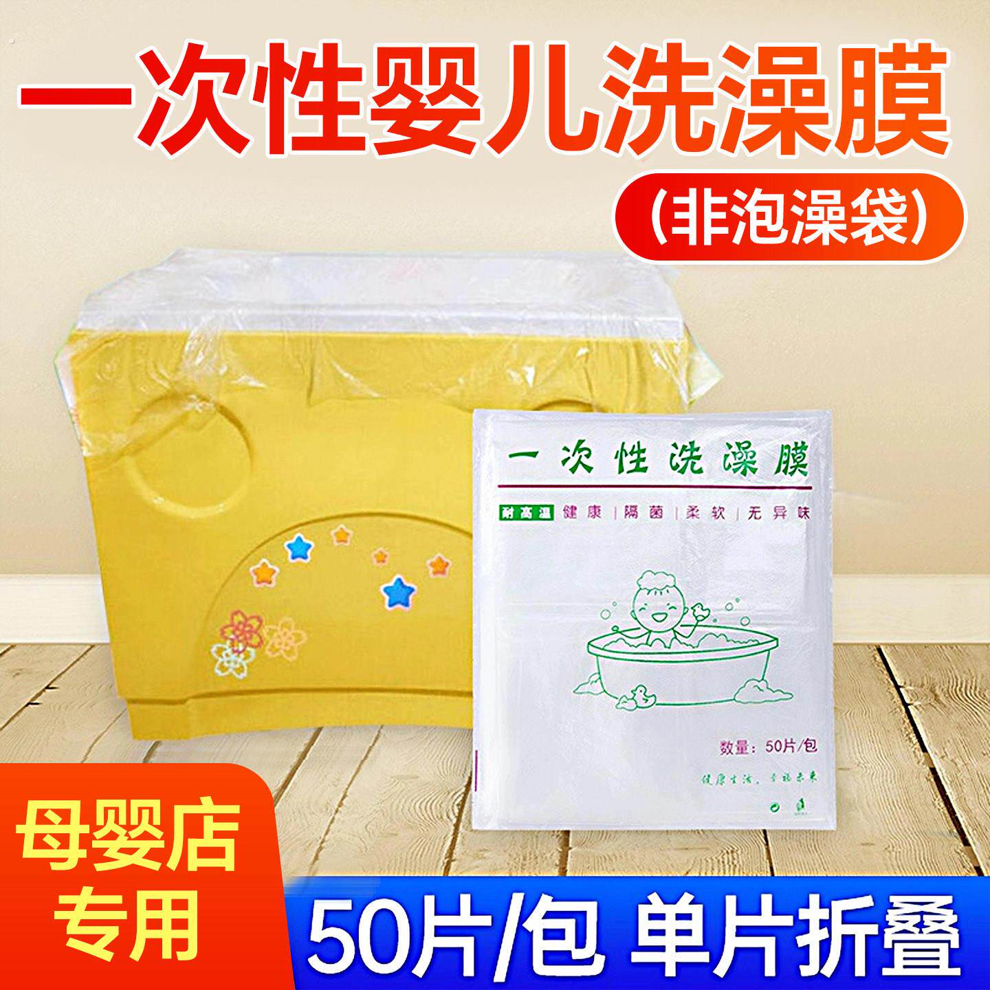 一次性加厚婴儿洗澡薄膜隔离膜母婴店宝宝婴儿洗澡盆膜塑料浴池膜