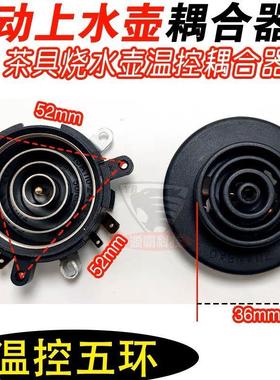 扬子茶吧机电热水壶温控耦合器配件大全自动上水茶具烧水五环底座