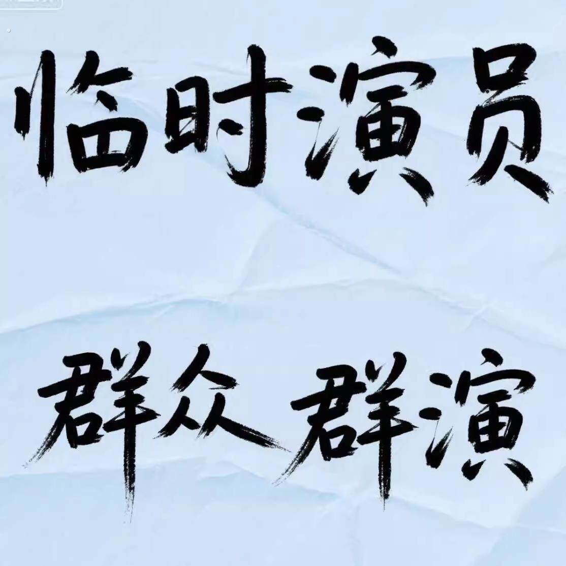 横店群演临时演员群通告群短影片演员电影电视剧拍摄演员服务