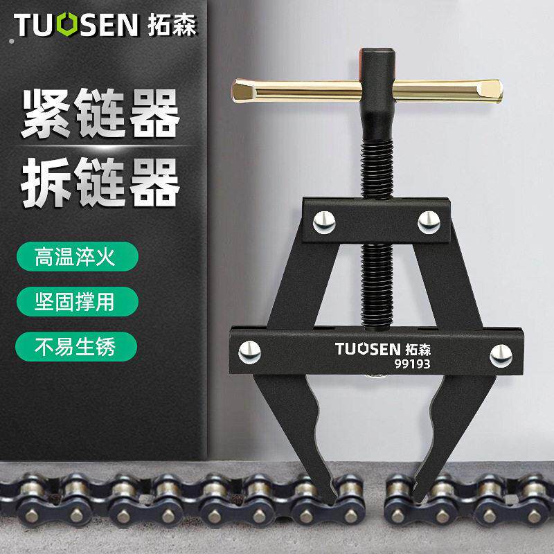 拓森链条紧链器摩托车链条拆卸截链器链条拉紧张紧器收紧链条工具