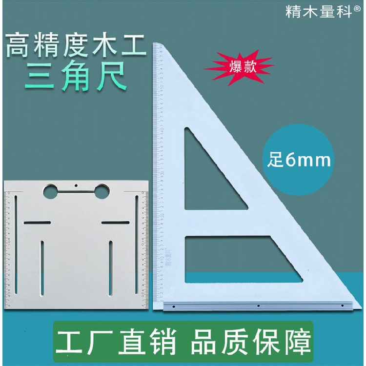 速发木工三角尺6毫修厚q0通高精度角尺4寸度用免打孔底板装米套