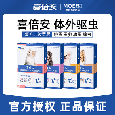 喜倍安宠物体内外驱虫药
