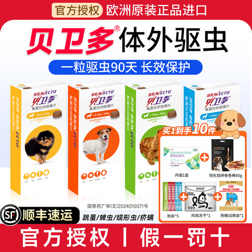 【拍1发10】贝卫多狗体外驱虫药