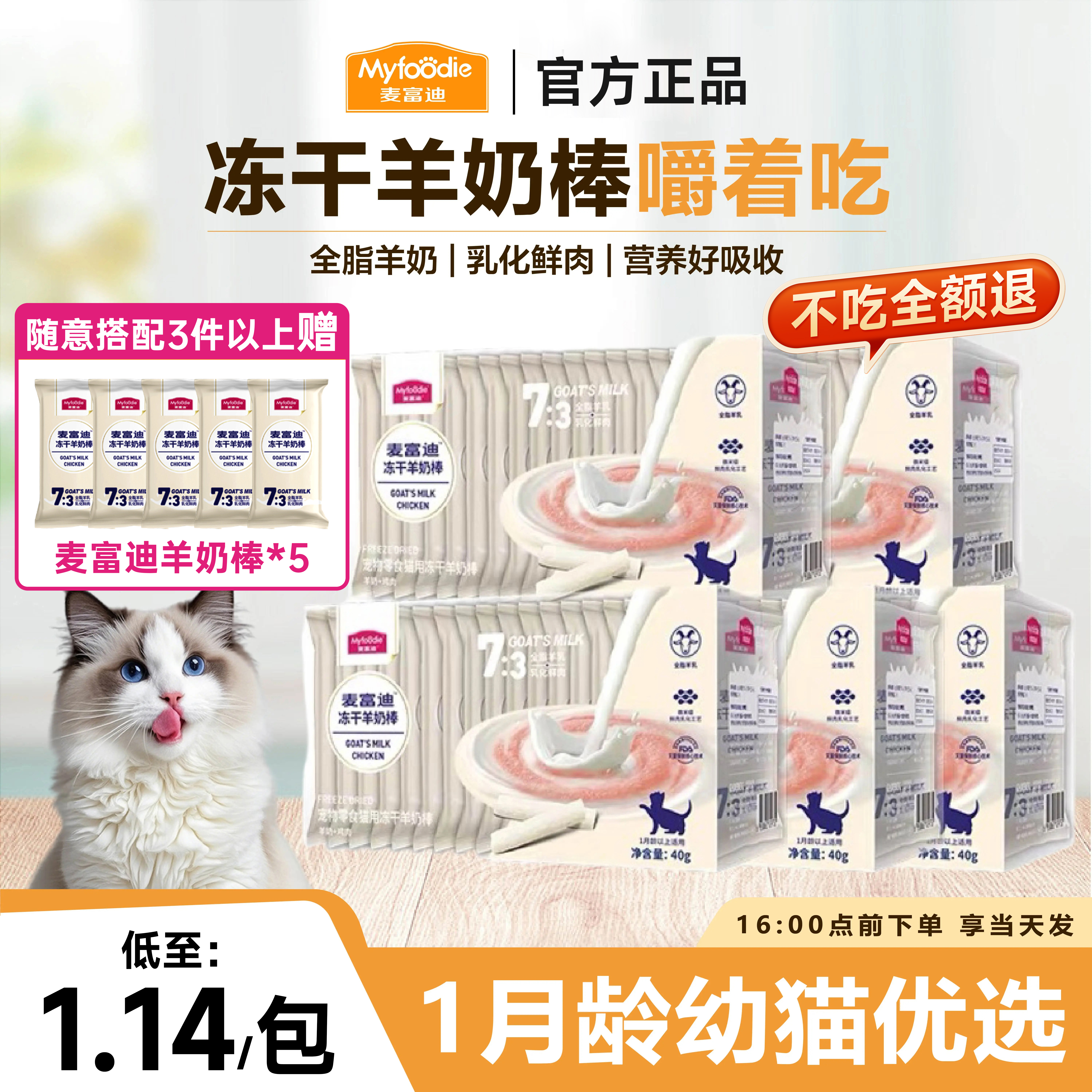 麦富迪羊奶冻干棒猫咪专用零食