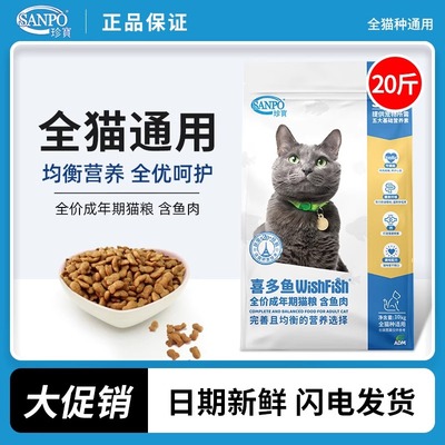 珍宝猫粮10kg喜多鱼全价成猫专用猫粮高蛋白营养鸡肉鱼肉主粮20斤
