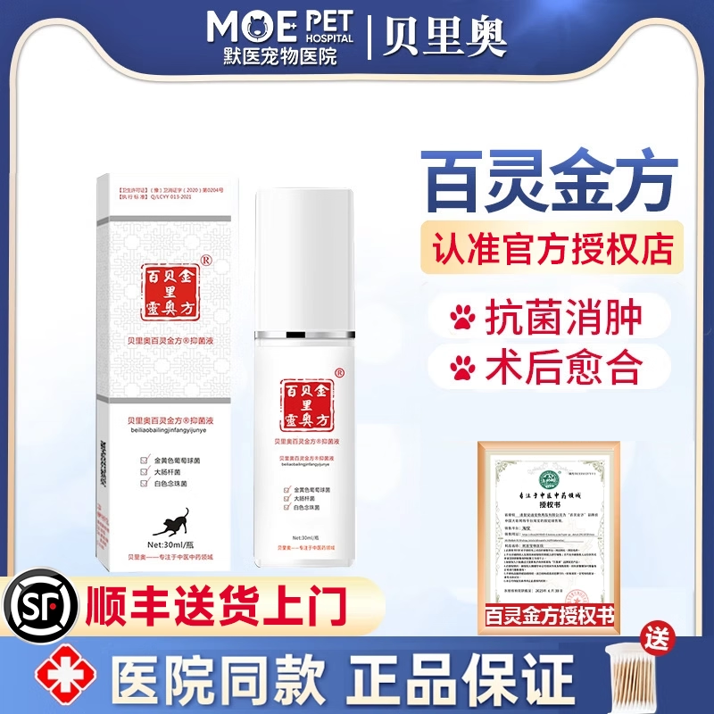 百灵金方抑菌液猫狗通用