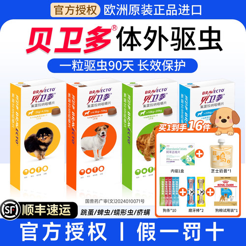 【拍1发15】贝卫多狗体外驱虫药