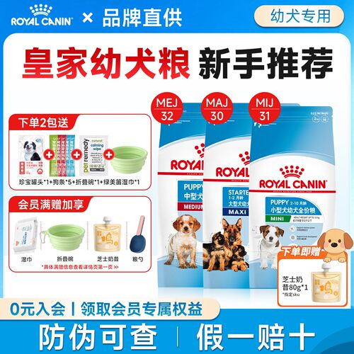 皇家奶糕幼犬粮小型犬中大型犬