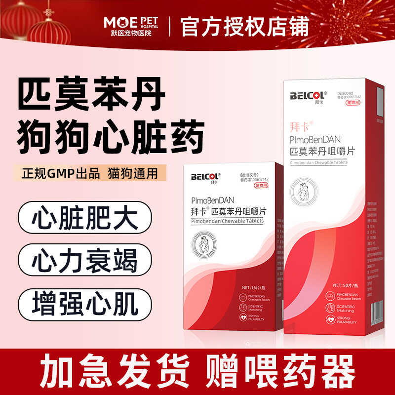 拜卡匹莫苯丹5mg狗狗心脏病药
