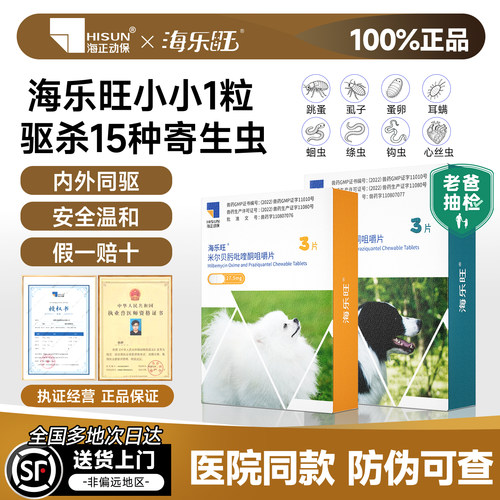 海乐旺狗狗体内体外宠物驱虫药