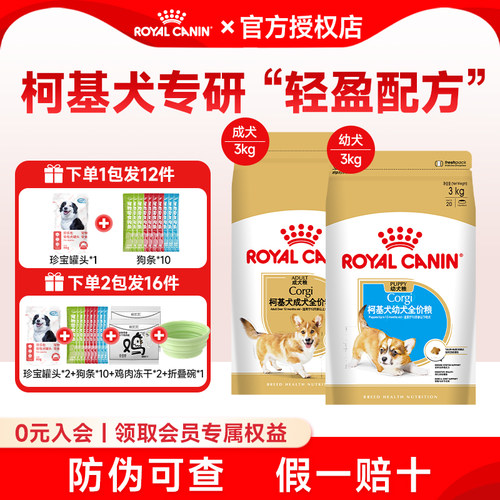 皇家狗粮柯基犬专用狗粮CGA25/29中型通用成犬幼犬狗粮品种粮3KG