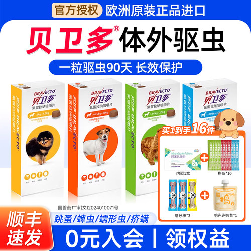贝卫多狗狗驱虫药体外驱虫