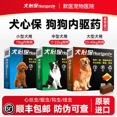 犬心保狗狗体内驱虫药