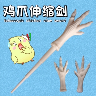 仿真鸡爪伸缩剑趣味指读棒恶搞玩具抽象桌面摆件整蛊朋友