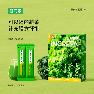 轻元素有机纯羽衣甘蓝粉蔬菜粉