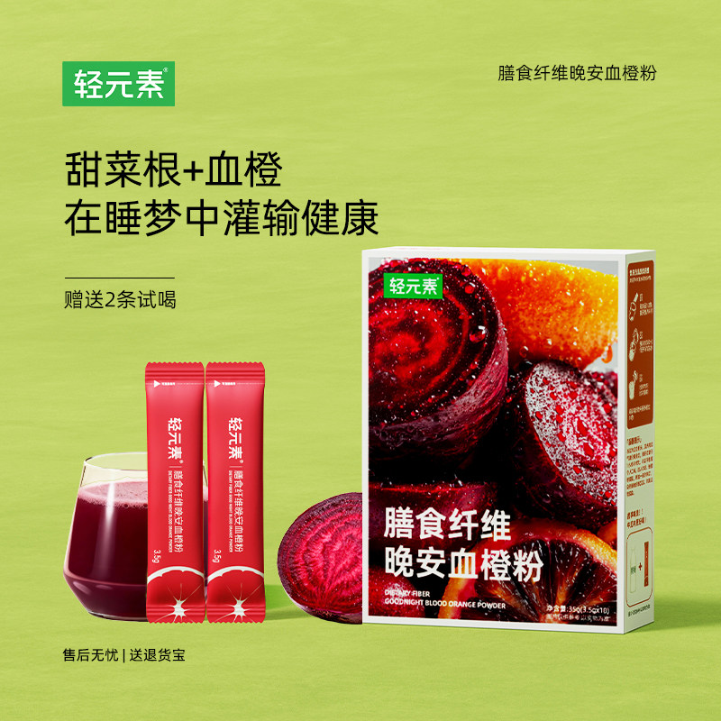 轻元素甜菜根粉血橙粉果蔬纤维冲饮代餐粉每日好睡眠旗舰店正品,咖啡/麦片/冲饮,天然粉粉食品,淘宝优惠券,粉丝福利购,淘宝优惠卷