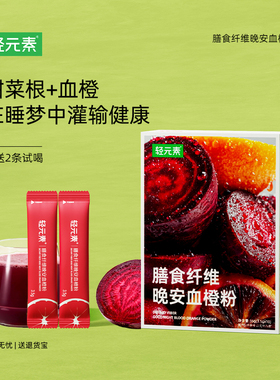 轻元素甜菜根粉血橙粉果蔬纤维冲饮代餐粉每日好睡眠旗舰店正品