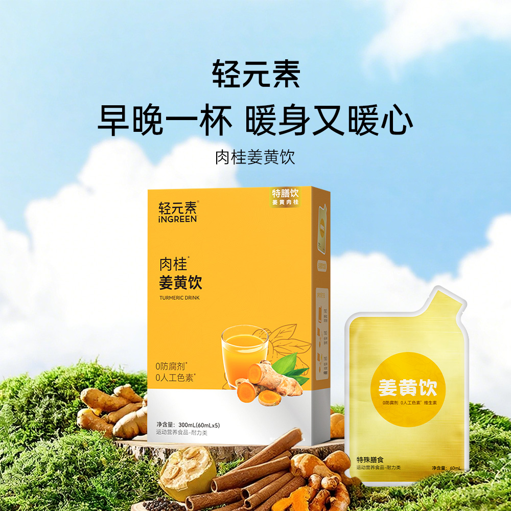 暖暖姜黄肉桂饮轻元素