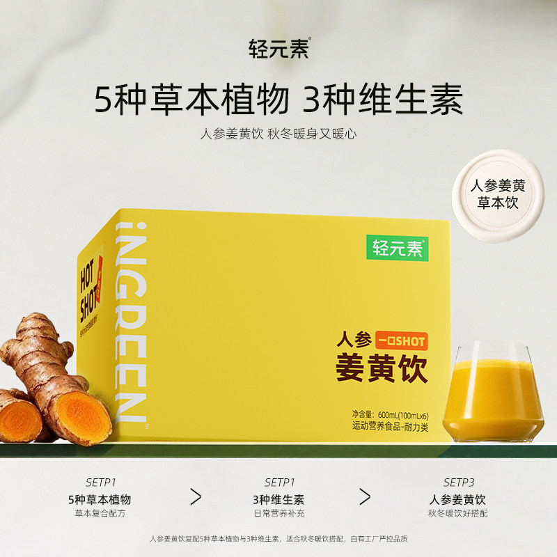 轻元素人参姜黄饮天然浓缩姜汁姜黄粉肉桂冲饮袪寒排湿官方旗舰店