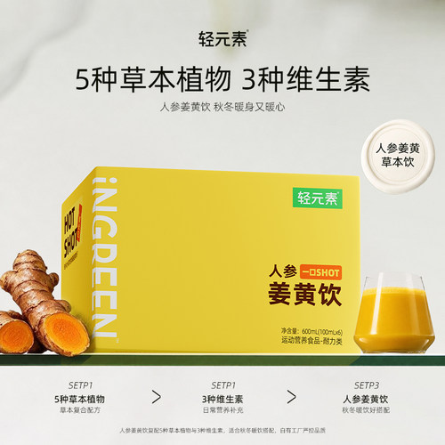 轻元素人参姜黄饮一口饮