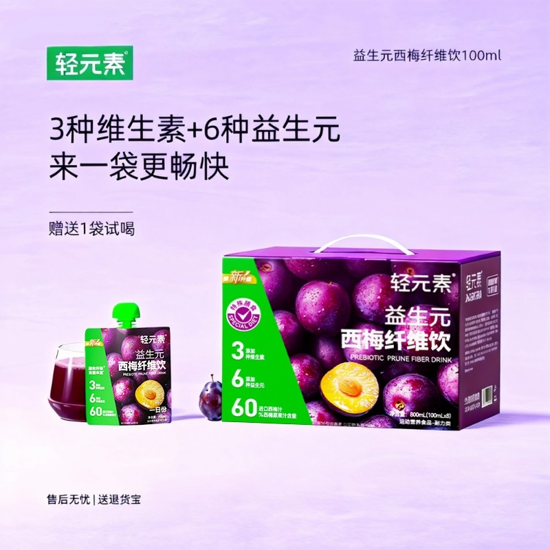 轻元素官方正品西梅汁纯浓缩原浆饮料果蔬果汁益生元纤维饮旗舰店