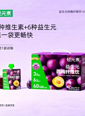 轻元素官方正品西梅汁纯浓缩原浆饮料果蔬果汁益生元纤维饮旗舰店