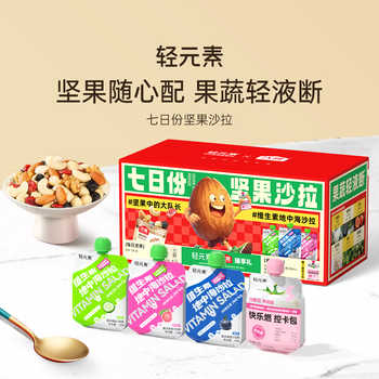 轻元素|沃隆七日份坚果液体沙拉礼盒膳食纤维腰果混合果仁巴旦木实付19.9元到手包邮