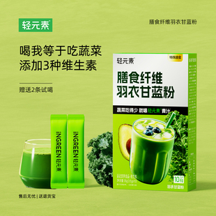 轻元素膳食纤维羽衣甘蓝粉青汁冲饮有机奇亚籽特膳燕麦饱腹代餐粉