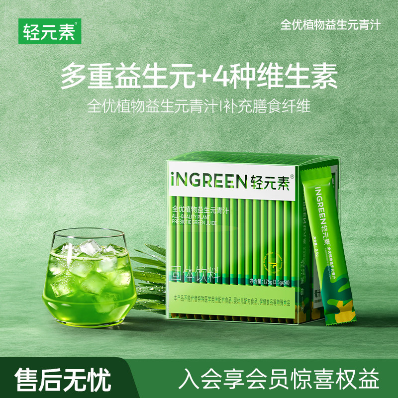 轻元素益生元青汁粉官方旗舰店正品大麦若叶纤维粉羽衣甘蓝代餐粉
