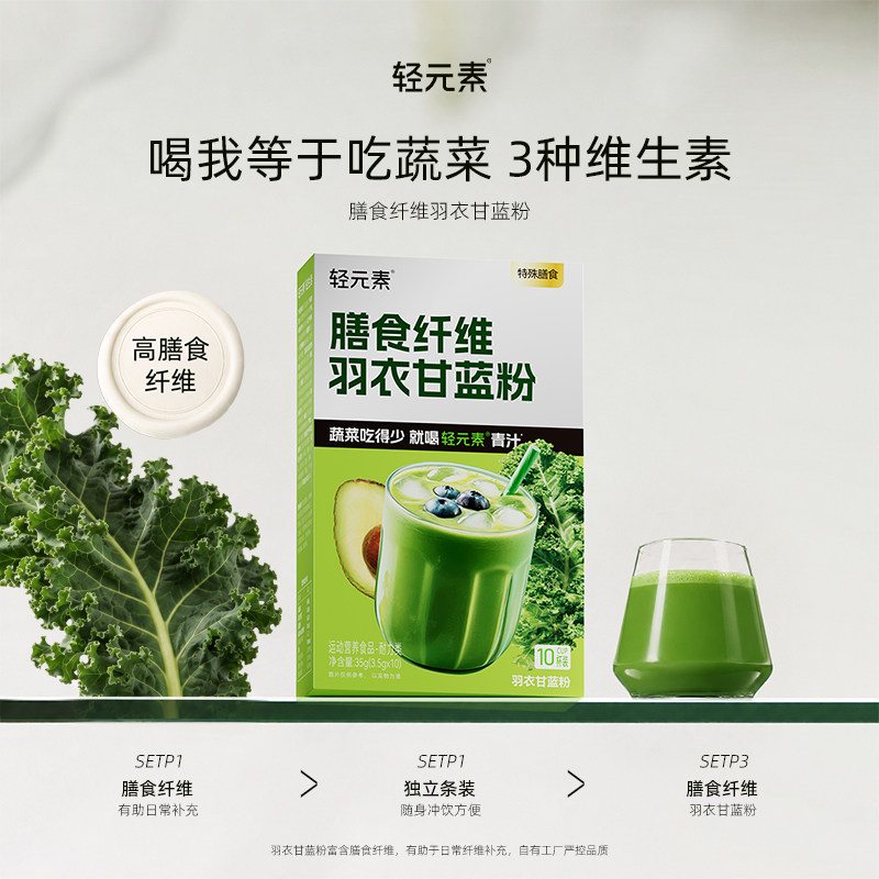 轻元素膳食纤维羽衣甘蓝粉