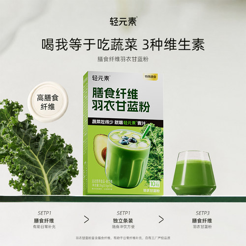 轻元素膳食纤维羽衣甘蓝粉