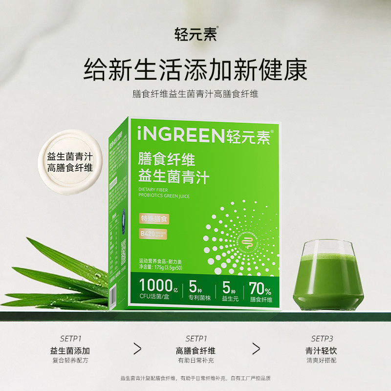 轻元素膳食纤维粉益生菌青汁图片