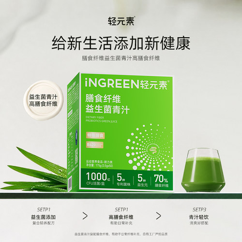轻元素膳食纤维粉益生菌青汁