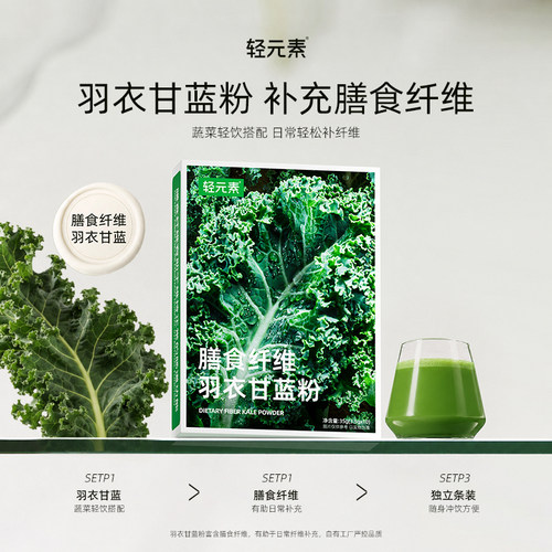 轻元素羽衣甘蓝粉膳食纤维粉代餐