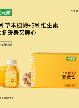 轻元素人参姜黄饮生姜柠檬汁姜汁肉桂浓缩液专利姜黄素高吸收饮品