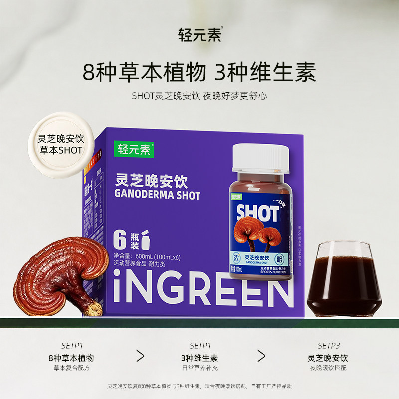 轻元素灵芝晚安饮一口SHOT浓缩原浆液酸枣茯苓晚安睡眠100%无添加