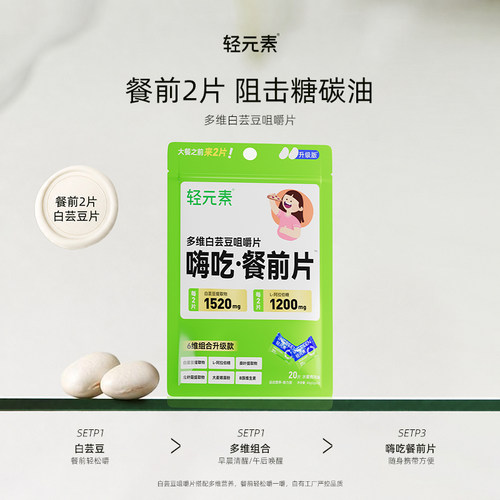 【大餐救星】轻元素白芸豆阻断片