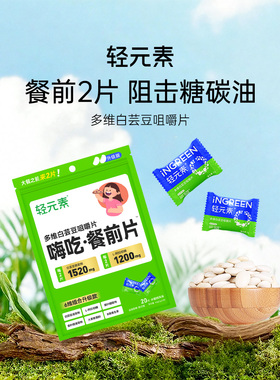 轻元素白芸豆阻断片咀嚼片膳食纤维压片餐前碳水脂肪阻断大餐救星