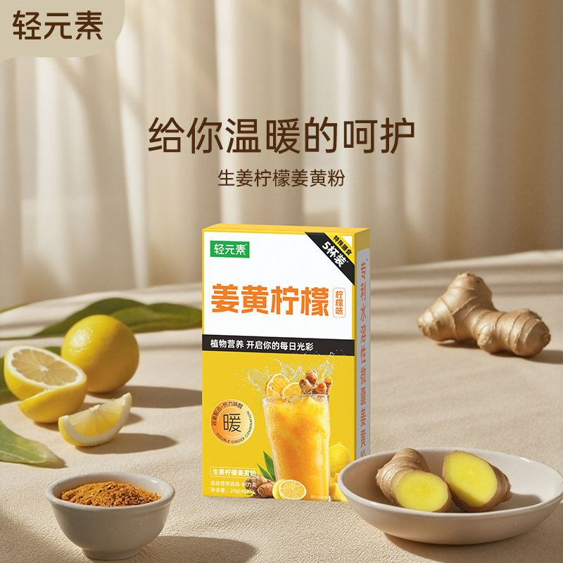 轻元素天然姜黄饮柠檬汁暖身浓缩芒果姜汁暖暖姜黄粉饮官方旗舰店
