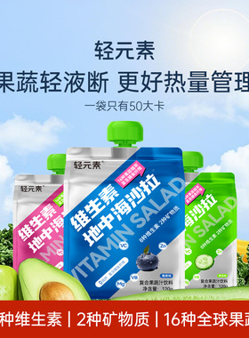 轻元素液体沙拉果蔬汁高膳食纤维0脂肪沙拉浓缩果蔬汁多口味代餐