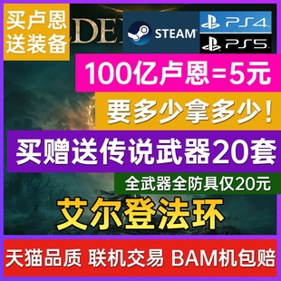 装 备武器防具材料护符PS4联机交易PS5锻造石器老头环存档修改pc 699刷卢恩 刷魂 艾尔登法环 Steam平台