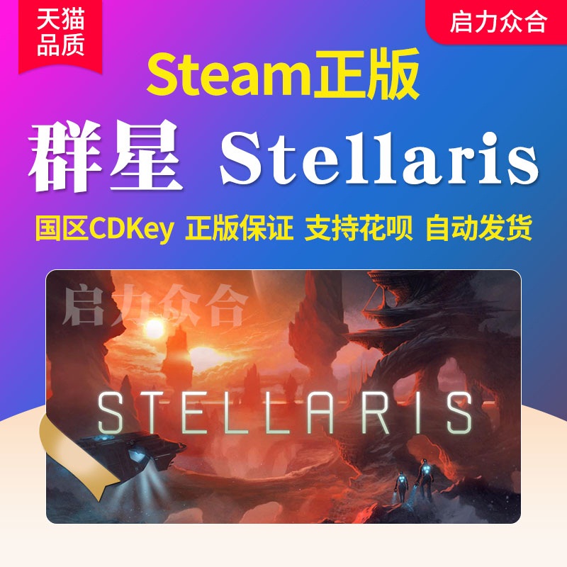 Steam正版群星 Stellaris全DLC激活码CDkey四海皆臣惩罚启示录乌托邦复仇女神PC电脑单机平台游戏补丁key-封面