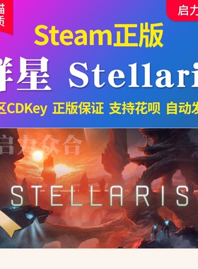 Steam正版 群星 Stellaris 全DLC激活码CDkey四海皆臣 惩罚 启示录乌托邦复仇女神PC电脑单机平台游戏补丁key