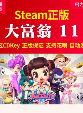 Steam平台正版国区 大富翁11 激活码 休闲游戏 Richman 11 key 兑换码 cdkey 联机pc游戏 cdk 大富翁10