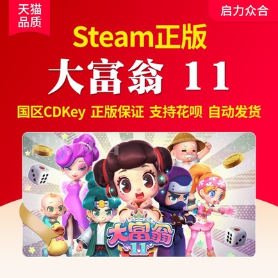 Steam大富翁11激活码游戏正版