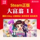 大富翁11 Richman 大富翁10 国区 兑换码 联机pc游戏 休闲游戏 激活码 cdkey Steam平台正版 key cdk