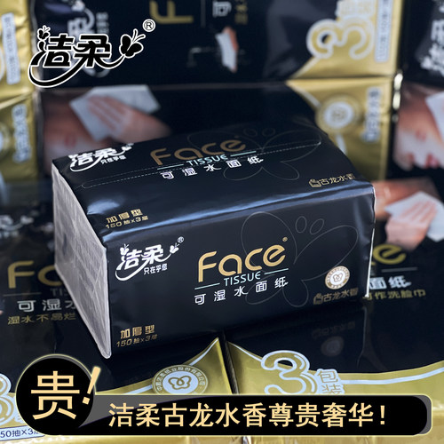 洁柔150抽3包3层压花抽纸