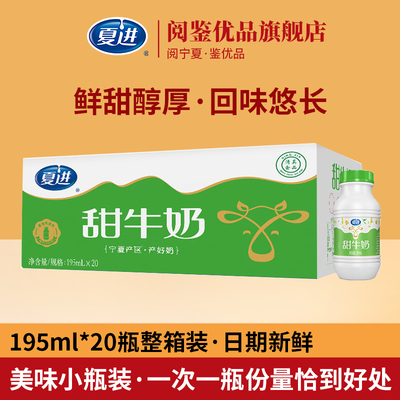 夏进甜牛奶195ml*20瓶整箱美味乳饮好喝小瓶箱装早餐搭档