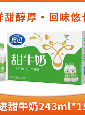 宁夏夏进甜牛奶243ml*15瓶装整箱甜牛奶早餐宁夏牛奶