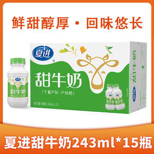 宁夏夏进甜牛奶243ml*15瓶装整箱甜牛奶早餐宁夏牛奶